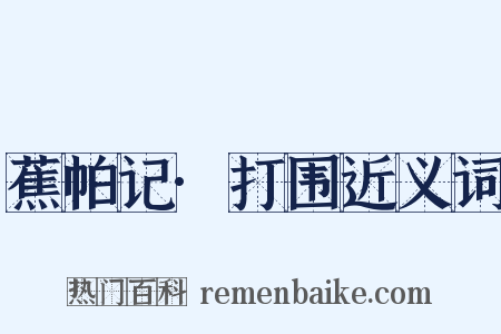 蕉帕记·打围近义词是什么意思的图片